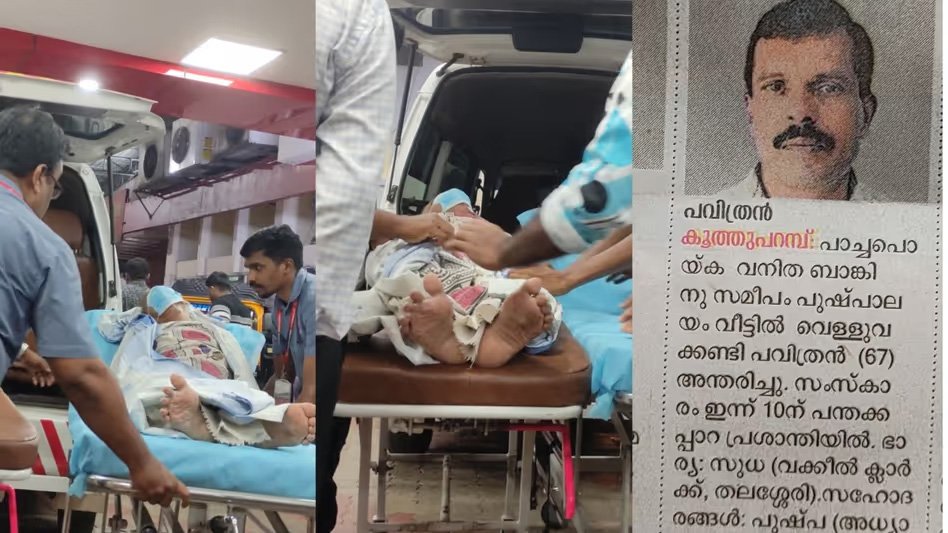 മോർച്ചറിയിൽ നിന്ന് പവിത്രൻ ജീവിതത്തിലേക്ക് : ആരോഗ്യനില മെച്ചപ്പെട്ടെന്ന് അധികൃതർ  