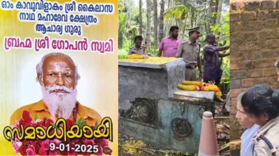 ഗോപന്‍സ്വാമിയുടെ മരണത്തിൽ അസ്വാഭാവികതയില്ലെന്ന് പ്രാഥമികനിഗമനം; മൃതദേഹത്തില്‍ മുറിവുകളോ പരിക്കോ ഇല്ല 