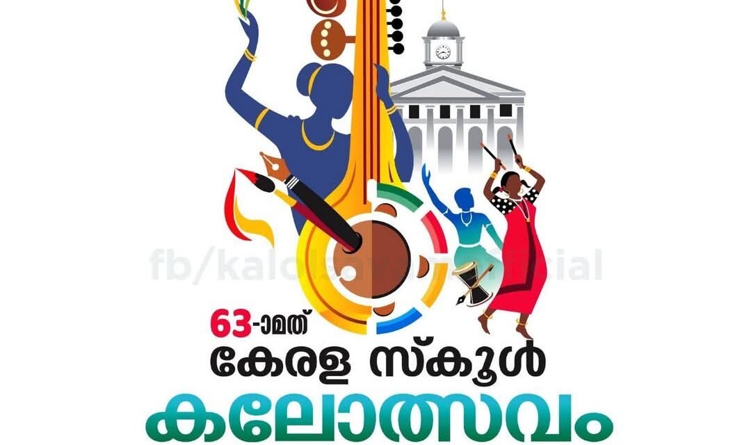 63-ാംമത് സംസ്ഥാന സ്‌കൂൾ കലോത്സവത്തിന് തിരുവനന്തപുരം ഒരുങ്ങി; ഉദ്ഘാടനം ജനുവരി നാലിന് മുഖ്യമന്ത്രി നിർവഹിക്കും