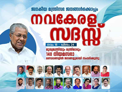 നവകേരള സദസ്സിന് പരസ്യ ബോർഡ് സ്ഥാപിക്കൽ; സർക്കാർ ചെലവിട്ടത് 2.86 കോടി രൂപ