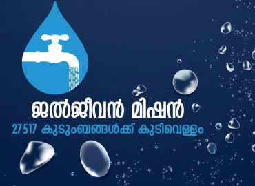 ജലജീവന്‍ മിഷന് തിരിച്ചടി: 12,000 കോടിയുടെ കടമെടുപ്പ് പ്രതിസന്ധിയില്‍