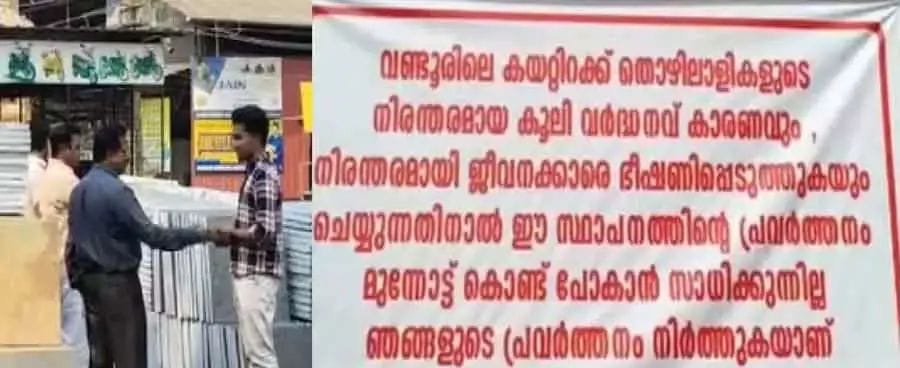 വണ്ടൂരില്‍ ചുമട്ടുതൊഴിലാളികളുടെ ഭീഷണി മൂലം വ്യാപാര സ്ഥാപനം പൂട്ടി ബോര്‍ഡ് വെച്ച്‌ ഉടമ