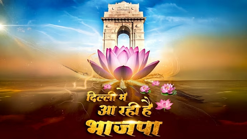 ‘ദില്ലി മേം ബിജെപി ആ രഹി ഹേ ‘; വിജയത്തില്‍ സന്തോഷം പ്രകടിപ്പിച്ചു പോസ്റ്റര്‍ ഇറക്കി ബിജെപി