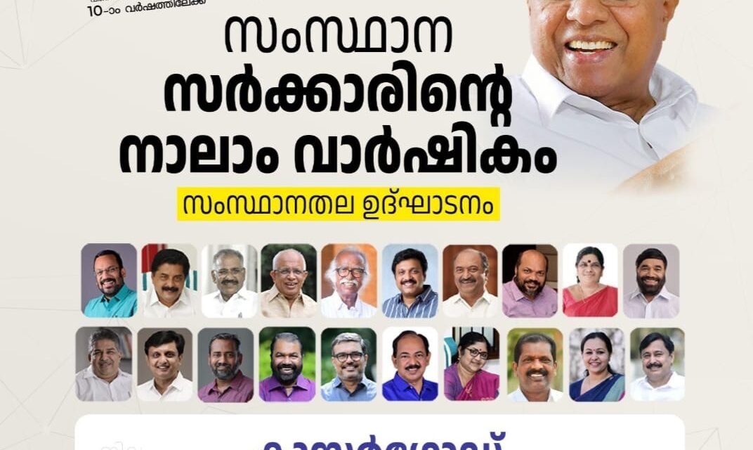 സംസ്ഥാന സർക്കാർ നാലാം വർഷത്തിലേക്ക്; വാർഷികാഘോഷത്തിന്റെ സംസ്ഥാനതല ഉദ്ഘാടനം ഇന്ന് കാസർഗോഡ് മുഖ്യമന്ത്രി പിണറായി വിജയൻ നിർവഹിക്കും