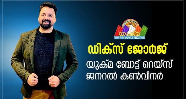 ഡി​ക്സ് ജോ​ർ​ജ് യു​ക്മ കേ​ര​ള​പൂ​രം വ​ള്ളം​ക​ളി ജ​ന​റ​ൽ ക​ൺ​വീ​ന​ർ