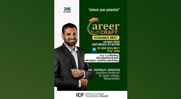 കു​വൈ​റ്റ് ഐ​സി​എ​ഫ് “ക​രി​യ​ർ ക്രാ​ഫ്റ്റ്‌’ സം​ഘ​ടി​പ്പി​ച്ചു