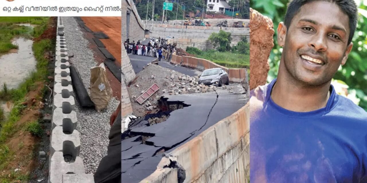 ഒറ്റ കല്ല് വീതിയിൽ ഇത്രയും ഹൈറ്റ് നിൽക്കുമോ?’; ആറു​വ​രി​പ്പാ​ത​ തകർന്നതിൽ ചർച്ചയായി ആറ് മാസങ്ങൾക്ക് മുമ്പുള്ള ആൾ റൗണ്ടറുടെ സംശയം