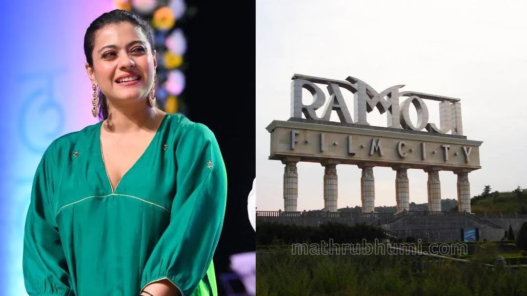 ലോകത്തിലെ ഏറ്റവും പ്രേതബാധയുള്ള സ്ഥലങ്ങളിൽ ഒന്നാണ് രാമോജി ഫിലിം സിറ്റി -കജോൾ