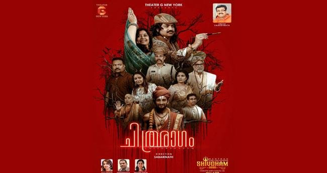 “ചി​ത്ര​രാ​ഗം’ ജൂ​ലൈ നാലിന് മ​ന്ത്ര ഗ്ലോ​ബ​ൽ ഹി​ന്ദു ക​ൺ​വ​ൻ​ഷ​നി​ൽ അ​ര​ങ്ങേ​റു​ന്നു