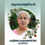 ചാ​ച്ചി​യ​മ്മ കു​ര്യാ​ക്കോ​സ് അ​ന്ത​രി​ച്ചു