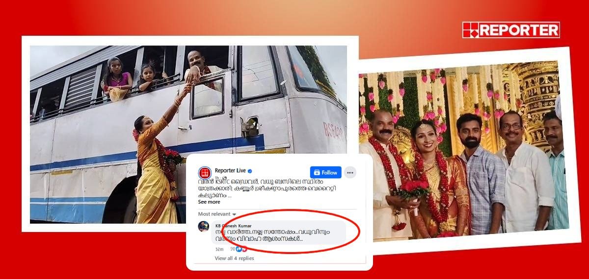 ഒരു വെറൈറ്റി KSRTC കല്യാണക്കഥ; റിപ്പോർട്ടർ പങ്കുവെച്ച വീഡിയോയിൽ ആശംസ അറിയിച്ച് മന്ത്രി കെ ബി ഗണേഷ് കുമാർ