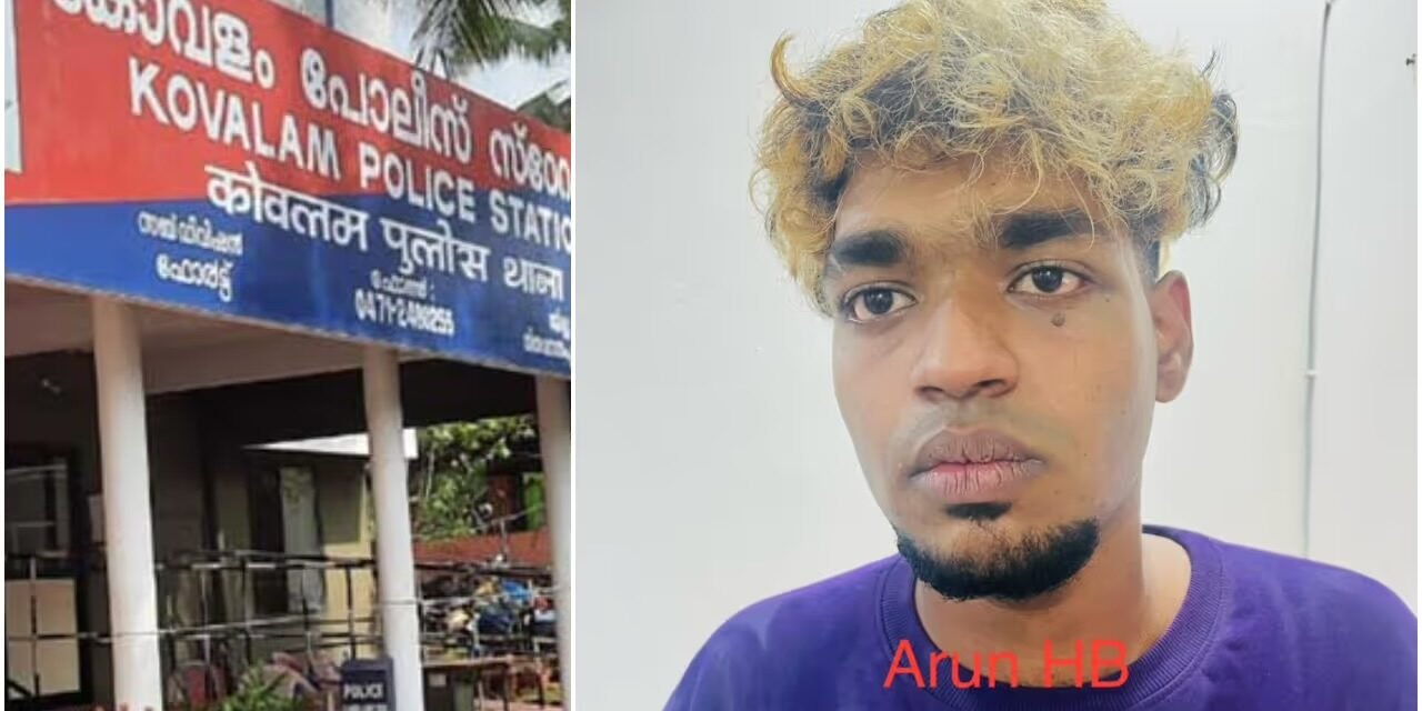 കോവളം പൊലീസിന്‍റെ പിടിയിലായത് പത്തൊൻപതുകാരൻ, ആരും കാണാതെ ഡോക്ടറുടെ വീട്ടിൽ കയറി കവർച്ച