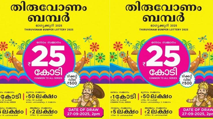 13 ലക്ഷത്തോളം ടിക്കറ്റുകൾ വിറ്റു! 25 കോടിയുടെ തിരുവോണം ബമ്പറിന് വൻ ഡിമാൻറ്