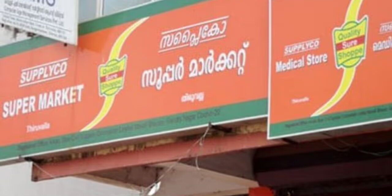 സപ്ലൈകോയിൽ പ്രത്യേക വിലക്കുറവ്, ഓഗസ്റ്റ് 24 വരെ മാത്രം; ഹാപ്പി അവേഴ്സ് ഓഫർ ലഭിക്കാൻ ചെയ്യേണ്ടത്