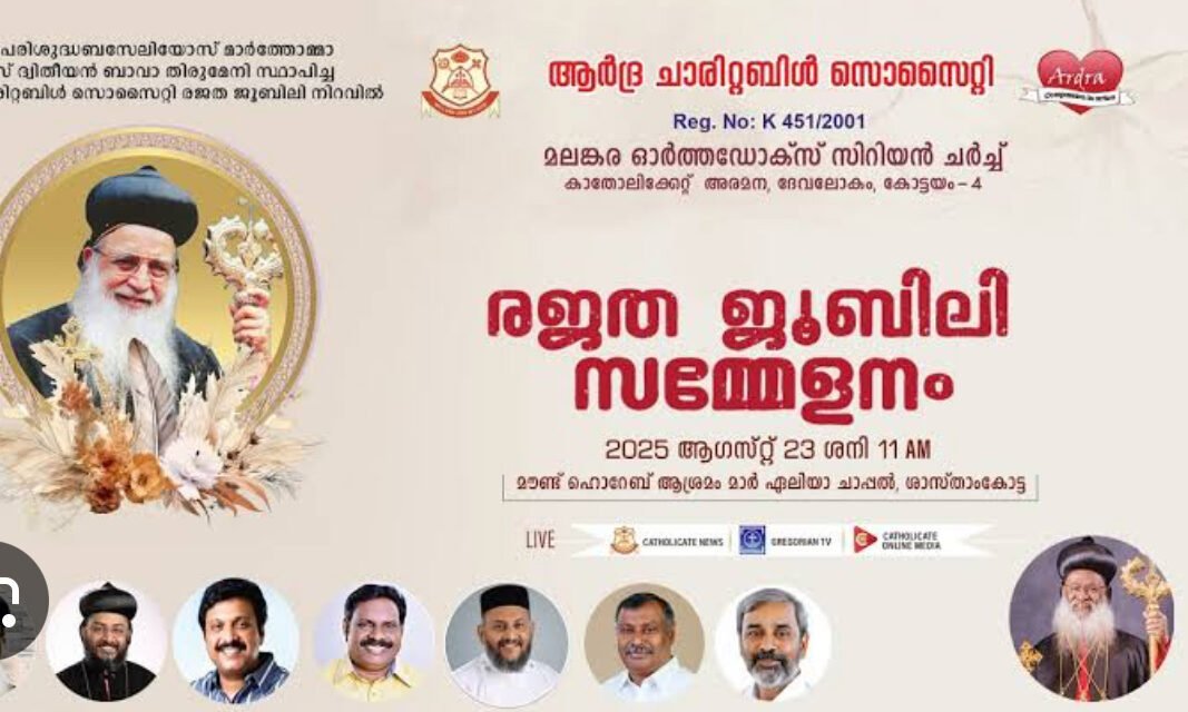 ആർദ്ര ചാരിറ്റബിൾ സൊസൈറ്റി രജത ജൂബിലി നിറവിൽ