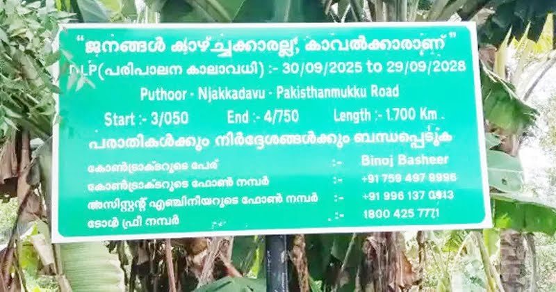 പഞ്ചായത്തിന്റെ തീരുമാനത്തിന് പുല്ലുവില; പാകിസ്ഥാന്‍ മുക്ക് ബോര്‍ഡ് സ്ഥാപിച്ച് പൊതുമരാമത്ത് വകുപ്പ്