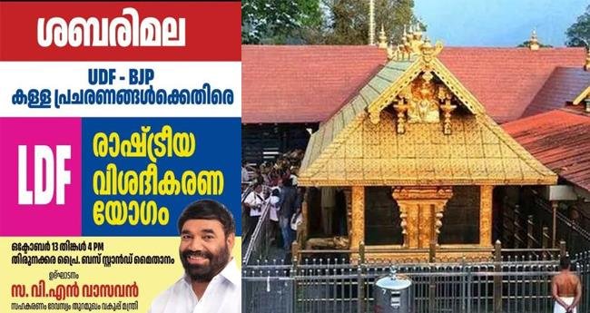 ശ​ബ​രി​മ​ല വി​വാ​ദം; വി​ശ​ദീ​ക​ര​ണ​യോ​ഗം ന​ട​ത്താ​ൻ എ​ൽ​ഡി​എ​ഫ്