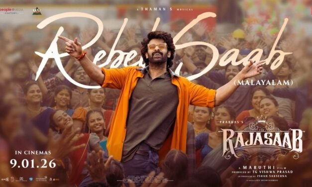 സൂപ്പർ സ്വാഗ്, സമാനതകളില്ലാത്ത സ്റ്റൈൽ! ത്രസിപ്പിക്കുന്ന ചുവടുകളുമായി പ്രഭാസ്, ‘രാജാസാബിലെ’ ഗാനം പുറത്ത്