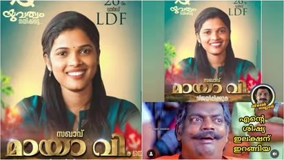 കൂത്താട്ടുകുളം 26-ാം വാർഡിൽ മത്സരിക്കാൻ മായാ വിയും, അന്തംവിട്ട് സ്രാങ്ക്, പുച്ഛത്തോടെ ലുട്ടാപ്പിയും കുട്ടൂസനും; ട്രോൾമഴ