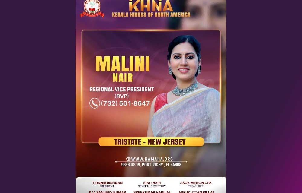 കെ.എച്ച്.എൻ.എ ട്രൈ-സ്റ്റേറ്റ് – ന്യൂ ജേഴ്‌സി ആർ വി പി യായി മാലിനി നായർ ചുമതലയേൽക്കും