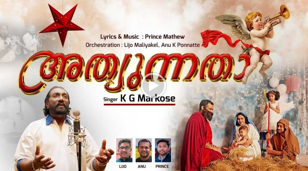 ആഗോള ശ്രദ്ധ നേടി കെ.ജി. മാർക്കോസിന്റെ ‘അത്യുന്നതാ!’ – ഈ ക്രിസ്മസിന്റെ ഔദ്യോഗിക ഗാനം