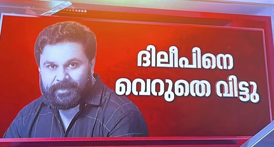 നടിയെ ആക്രമിച്ച കേസിൽ ഗൂഢാലോചന തെളിയിക്കാനായില്ല; കേസിലെ എട്ടാം പ്രതി ദിലീപിനെ വെറുതെവിട്ടു