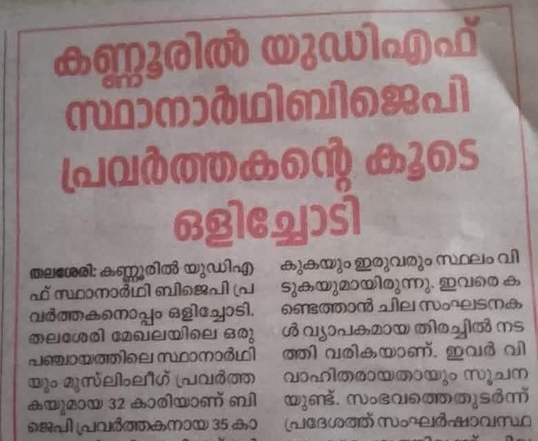 കണ്ണൂരില്‍നിന്നും കാണാതായ യുഡിഎഫ് സ്ഥാനാർത്ഥി ബിജെപി പ്രവർത്തകനൊപ്പം മടങ്ങിയെത്തി