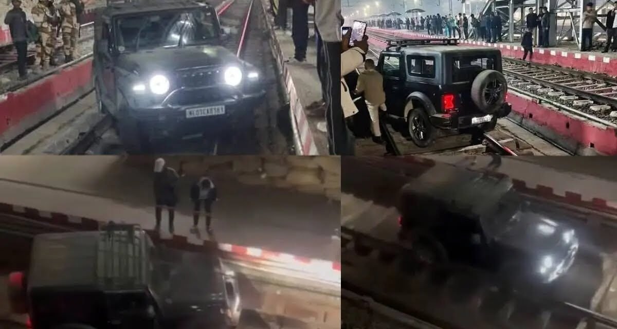 ഇത് അഭ്യാസമല്ല, അഹങ്കാരം; റെയിൽവേ ട്രാക്കിലൂടെ 65-കാരന്റെ ഥാർ അഭ്യാസം, ഒടുവിൽ അറസ്റ്റ്