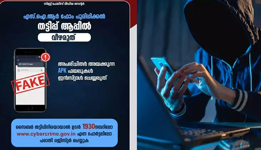 എസ്ഐആറിന്റെ പേരിൽ വൻ തട്ടിപ്പ്; വ്യാജ ആപ്പുകളിൽ വീഴരുതെന്ന് പൊലീസ് മുന്നറിയിപ്പ്