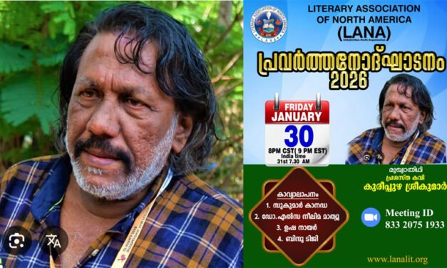 ലിറ്റററി അസോസിയേഷൻ ഓഫ് നോർത്ത് അമേരിക്ക( ലാന)യുടെ 2026 വർഷത്തെ പ്രവർത്തന ഉദ്ഘാടനം പ്രശസ്ത കവി കുരീപുഴ ശ്രീകുമാർ നിർവഹിക്കുന്നു