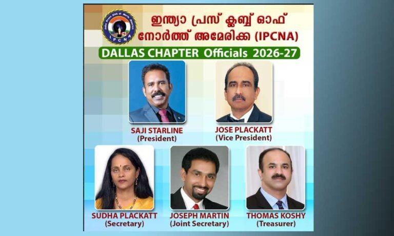 ഇന്ത്യ പ്രസ് ക്ലബ് ഓഫ് നോർത്ത് അമേരിക്ക (IPCNA) ഡാളസ് ചാപ്റ്റർ പുതിയ ഭാരവാഹികളെ തിരഞ്ഞെടുത്തു
