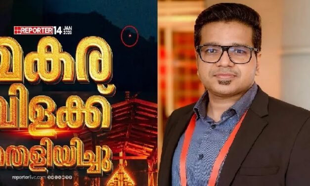 മകരവിളക്ക് തെളിഞ്ഞില്ല , തെളിയിച്ചുവെന്ന് റിപ്പോർട്ടർ ചാനൽ ; മരം മുറിഞ്ഞു എന്നതിനല്ല “മരം മുറിച്ചു” എന്നതിനാണ് പ്രസക്തിയെന്ന് ശ്രീജിത്ത് പണിക്കർ