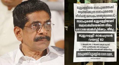 നാദാപുരത്ത് മുല്ലപ്പള്ളിയാണ് സ്ഥാനാർത്ഥിയെങ്കിൽ നിലംതൊടാതെ തോൽപ്പിച്ചിരിക്കും: പോസ്റ്റർ പ്രതിഷേധം