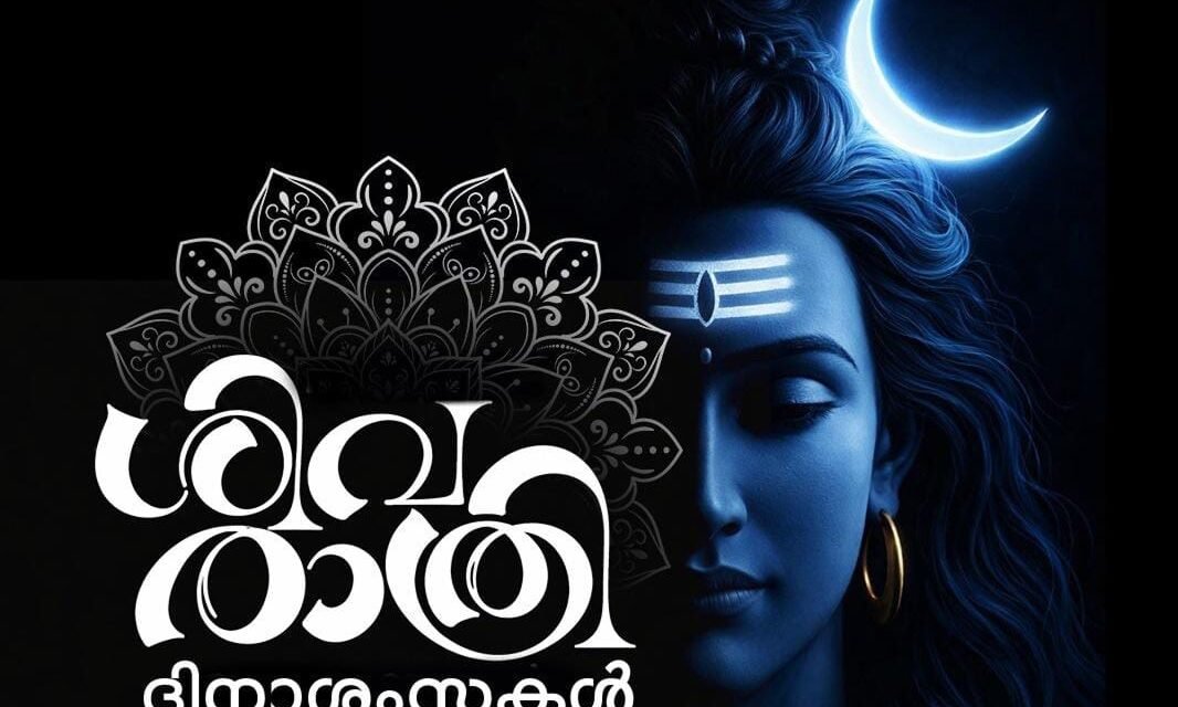 മഹാശിവരാത്രി ഇന്ന്