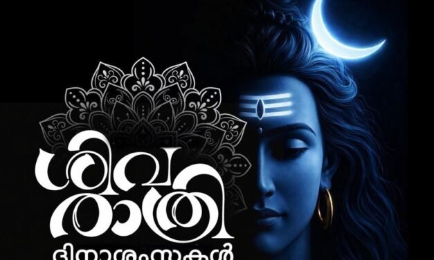 മഹാശിവരാത്രി ഇന്ന്