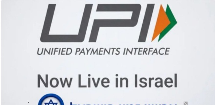 ഇ​ന്ത്യ​യു​ടെ യു​പി​ഐ ഇ​നി ഇ​സ്രാ​യേ​ലി​ലും