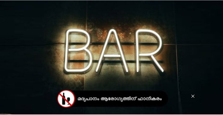 സം​സ്ഥാ​ന​ത്ത് ബാ​റു​ക​ളു​ടെ പ്ര​വ​ര്‍​ത്ത​ന സ​മ​യം ഏ​കീ​ക​രി​ച്ചു