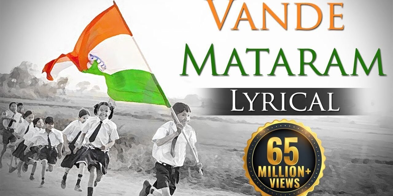 സർക്കാർ പരിപാടികളിലും, വിദ്യാലയങ്ങളിലും ദേശീയ ഗാനമായ ‘ജനഗണമന’യ്ക്ക് തൊട്ടുപിന്നാലെ ദേശീയ ഗീതമായ ‘വന്ദേ മാതരം’ ആലപിക്കണം