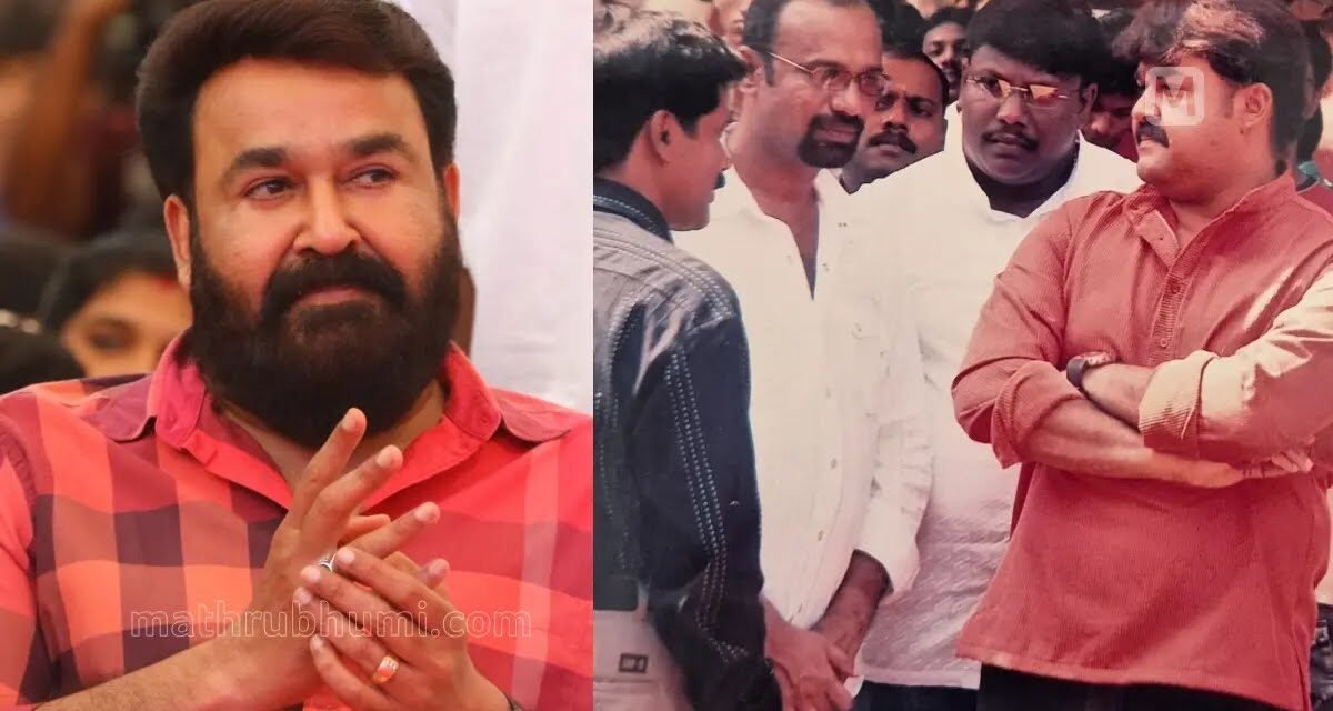 ആദ്യ ഷോട്ട് കഴിയുമ്പോഴേക്ക് വാർത്തയെത്തി, ലാലേട്ടൻ ഷൂട്ടിങ് നിർത്തിവെച്ച് മടങ്ങി’- ഓർമ