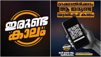 ‘മകനേ തിരിച്ച് വരല്ലേ’! ‘ഇരുണ്ട കാലം’ ക്യാമ്പയിന് തുടക്കം കുറിച്ച് സിപിഎം; യുഡിഎഫ് ഭരണകാലത്തെ അഴിമതികൾ തുറന്നുകാട്ടാൻ പുതിയ വെബ്സൈറ്റ്