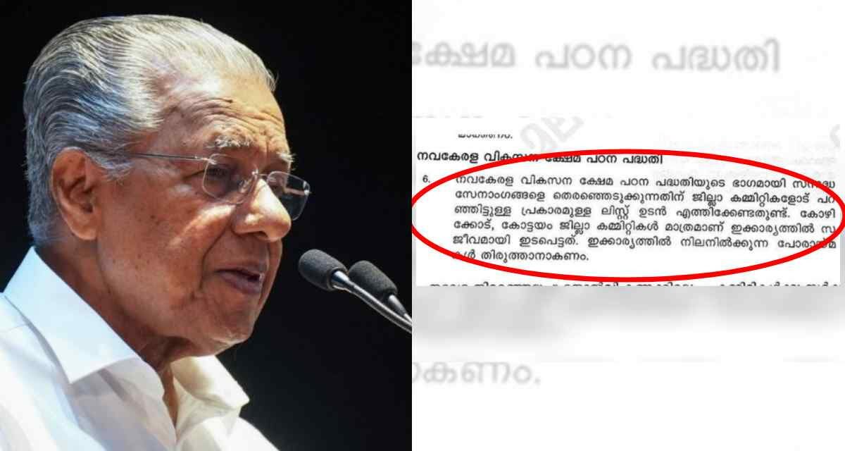 ജില്ലാ കമ്മിറ്റികളോട് വൊളന്റിയര്‍മാരുടെ പട്ടിക ചോദിച്ചു; നവകേരള സർവേയില്‍ സിപിഎം ഇടപെടലിന് തെളിവ്