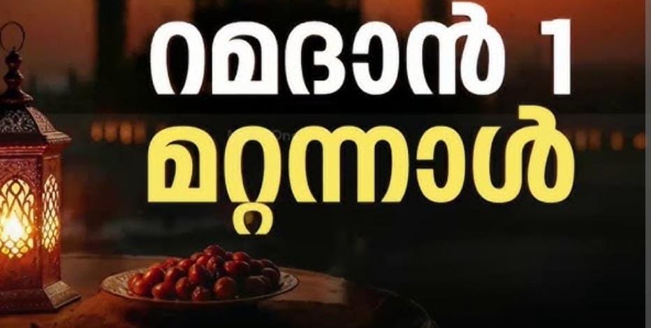 മാസപ്പിറവി ദൃശ്യമായില്ല. വ്യാഴാഴ്ച റമദാൻ ഒന്ന്
