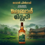 സസ്പെൻസ് അവസാനിച്ചു; സർക്കാർ ബ്രാൻഡിക്ക് പേരായി, ‘മലബാർ മിസ്റ്ററി’ ശനിയാഴ്ച വിപണിയിൽ
