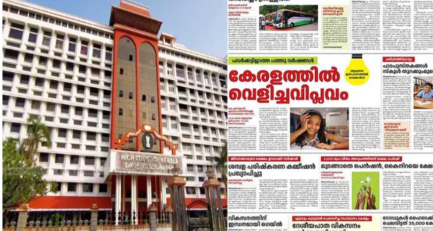 സ​ർ​ക്കാ​ർ പ​ര​സ്യ​ത്തി​ന് പൊ​തു​പ​ണം ദു​രു​പ​യോ​ഗം ചെ​യ്തു: കേ​ര​ള ഹൈ​ക്കോ​ട​തി​യി​ൽ പൊ​തു​താ​ത്പ​ര്യ ഹ​ർ​ജി