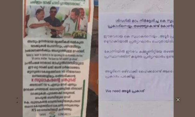 കോ​ണ്‍​ഗ്ര​സി​ൽ പോ​സ്റ്റ​ര്‍ യു​ദ്ധം; കെ. ​സു​ധാ​ക​ര​നും അ​ടൂ​ർ പ്ര​കാ​ശി​നും വേ​ണ്ടി രം​ഗ​ത്തെ​ത്തി അ​നു​കൂ​ലി​ക​ൾ