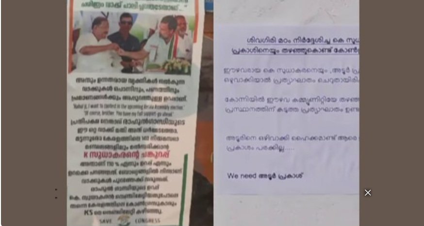 കോ​ണ്‍​ഗ്ര​സി​ൽ പോ​സ്റ്റ​ര്‍ യു​ദ്ധം; കെ. ​സു​ധാ​ക​ര​നും അ​ടൂ​ർ പ്ര​കാ​ശി​നും വേ​ണ്ടി രം​ഗ​ത്തെ​ത്തി അ​നു​കൂ​ലി​ക​ൾ