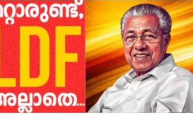 മറ്റാരുണ്ട് എൽഡിഎഫ് അല്ലാതെ?’ എന്ന മുദ്രാവാക്യവുമായി എല്‍ഡിഎഫിന്‍റെ തെരഞ്ഞെടുപ്പ് പ്രചാരണത്തിന് തുടക്കമായി