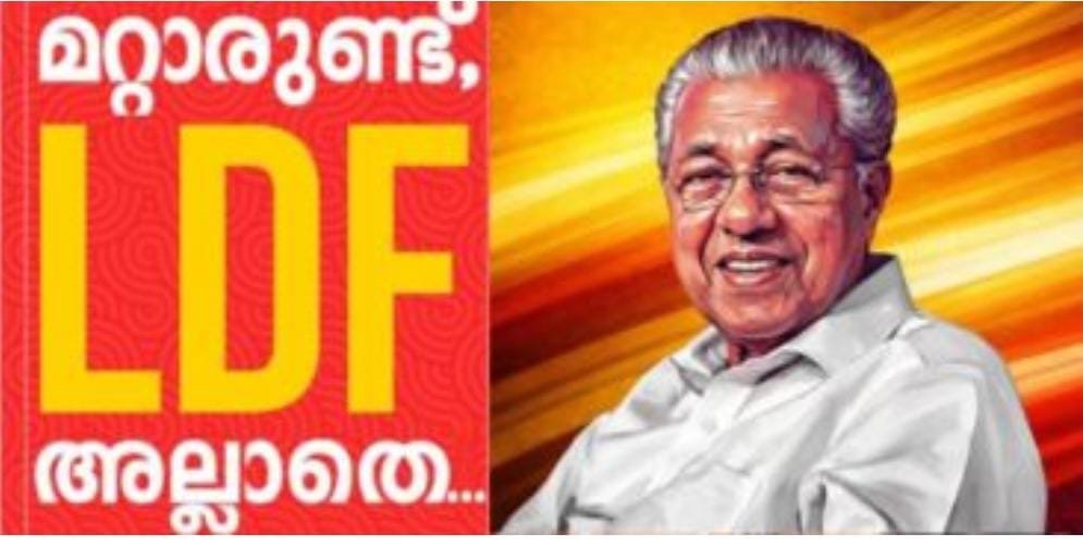 മറ്റാരുണ്ട് എൽഡിഎഫ് അല്ലാതെ?’ എന്ന മുദ്രാവാക്യവുമായി എല്‍ഡിഎഫിന്‍റെ തെരഞ്ഞെടുപ്പ് പ്രചാരണത്തിന് തുടക്കമായി