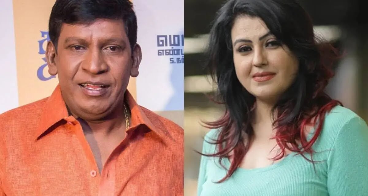 വടിവേലു ചെയ്ത ചില കാര്യങ്ങൾ പുറത്തുപറയാനാവില്ല, എനിക്ക് ആത്മാഭിമാനമാണ് വലുത് -സോന