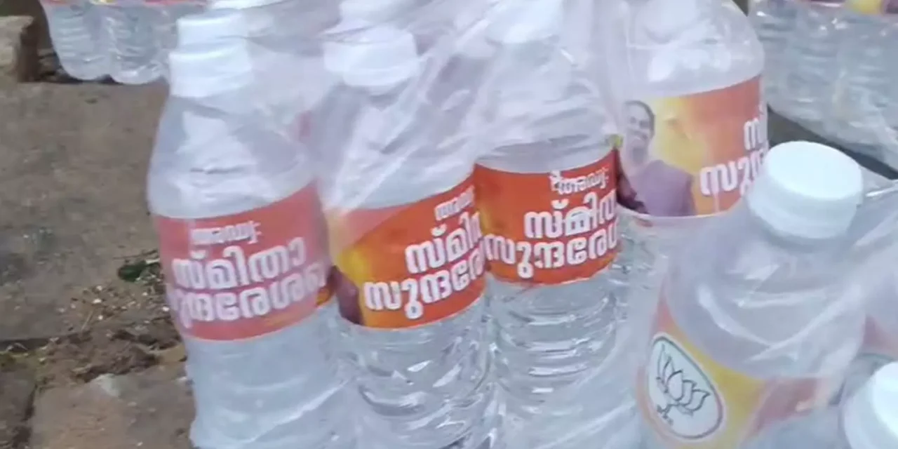 ബിജെപി സ്ഥാനാർഥിയുടെ പേരും ചിഹ്നവും കുപ്പി വെള്ളത്തില്‍ അച്ചടിച്ച്‌ വിതരണം ചെയ്തു